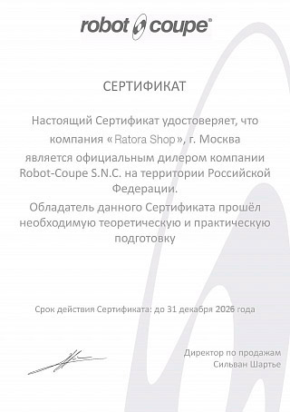 Сертификат Robot-Coupe