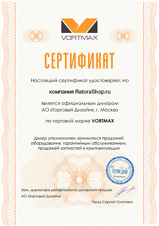 Сертификат Vortmax