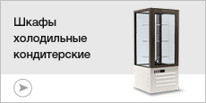 Кондитерские холодильные шкафы для ресторанов, баров, кафе магазинов