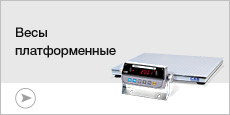Платформенные весы для магазинов, супермаркетов, гипермаркетов и общепита