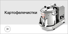 Картофелечистки для ресторанов, баров, кафе, столовых и пищевых производств