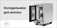 Купить холодильники для молока Bravilor Bonamat в Ratora Shop