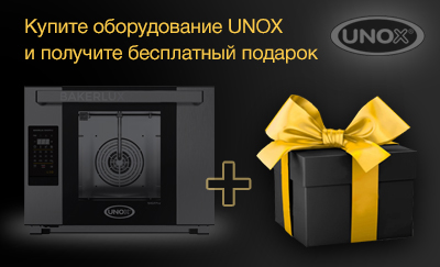 Купите Unox и получите подарок Купите Unox и получите подарок