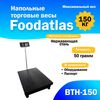Весы торговые Foodatlas ВТН-150 напольные (150 кг/50 гр)
