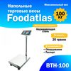 Весы торговые Foodatlas ВТН-100 напольные (100 кг/20 гр)