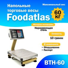 Весы торговые Foodatlas ВТН-60 напольные (60 кг/10 гр)