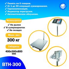 Весы торговые Foodatlas ВТН-300 напольные (300 кг/100 гр)