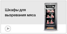 Шкафы для вызревания мяса Шкафы для вызревания мяса