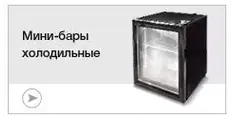 Холодильники и морозильники барные