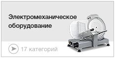 Электромеханическое оборудование