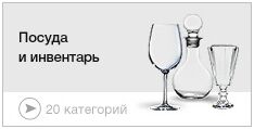 Посуда и инвентарь