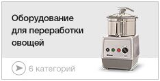 Оборудование для переработки овощей