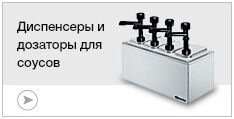 Диспенсеры и дозаторы для соусов Диспенсеры и дозаторы для соусов