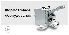 Формовочное оборудование