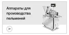 Аппараты для производства пельменей