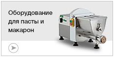 Оборудование для пасты и макарон