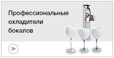 Охладители бокалов и посуды