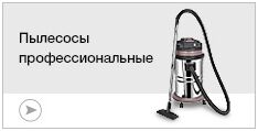 Пылесосы профессиональные Пылесосы профессиональные
