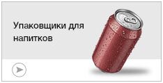 Упаковщики напитков