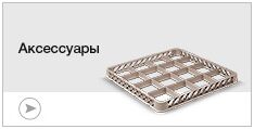 Аксессуары для посудомоечного оборудования Аксессуары для посудомоечного оборудования