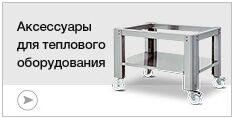 Аксессуары для теплового оборудования