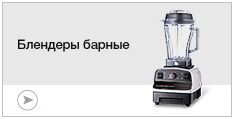Блендеры барные