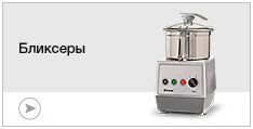 Бликсеры