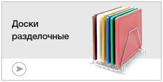 Доски разделочные