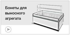 Бонеты для выносного агрегата Бонеты для выносного агрегата