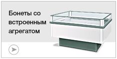 Бонеты со встроенным агрегатом Бонеты со встроенным агрегатом