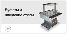Буфеты и Шведские столы