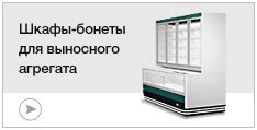 Шкафы-бонеты для выносного агрегата Шкафы-бонеты для выносного агрегата