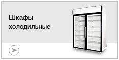 Шкафы холодильные Шкафы холодильные