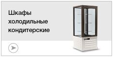 Шкафы холодильные кондитерские Шкафы холодильные кондитерские