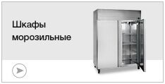 Шкафы морозильные Шкафы морозильные