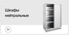 Шкафы нейтральные