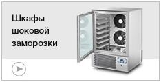 Шкафы шоковой заморозки Шкафы шоковой заморозки