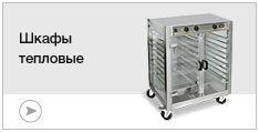 Шкафы тепловые