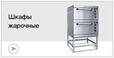 Шкафы жарочные