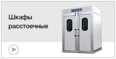 Шкафы расстоечные