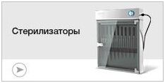 Стерилизаторы Стерилизаторы