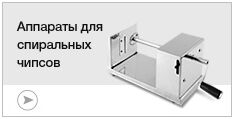 Аппараты для спиральных чипсов
