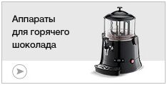 Аппараты для горячего шоколада