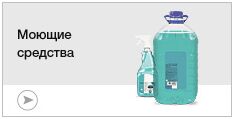Моющие средства Моющие средства