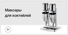 Миксеры для коктейлей