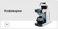 Кофеварки