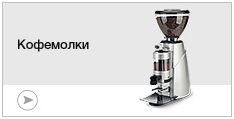 Кофемолки