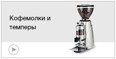 Кофемолки и темперы