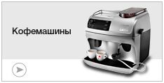 Кофемашины