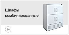 Комбинированные шкафы Комбинированные шкафы